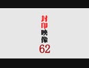 「封印映像62 かよこにきけ」予告編