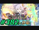 FEヒーローズ微微微課金ゆるグダ実況プレイ382ターン