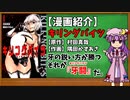 【ゆっくり漫画紹介】キリングバイツ