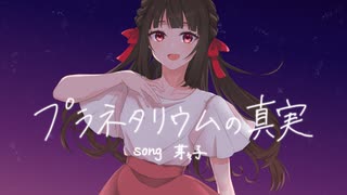 プラネタリウムの真実 / 夏代孝明 - 芽々子 -【#歌ってみた 】