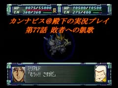 カンナビスのスーパーロボット大戦F完結編・縛り実況プレイpart77（2）