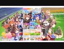 ウマ娘プリティダービー【ピックアッププリティーダービーサポカ】無料10回引くpart3