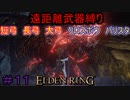 【ELDEN RING】える　しっているか　アーチャーは　弓矢以外は　遣わないPart11【縛りプレイ】【エルデンリング】