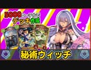 【シャドバ】アグロでだめなら運ゲにかまけろ！5000エーテルで作れる『秘術ウィッチ』