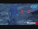 【ハードレベル実況】ゼノブレファンがゼノブレイド３を初見プレイ #30