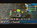 ポケダンDXを楽しみつくす実況プレイPart64