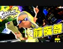 【スプラトゥーン3】待ちに待った前夜祭！弓やワイパーの使い心地はイカに⁉ Part0 【Splatoon3】