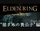 【ELDEN RING】初見×レベル１、最弱の王となれ part1-接ぎ木の貴公子編-