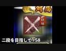 降級とかするわけｗｗ【二段を目指して #58】
