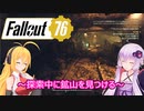 【Fallout76】ゆかりとマキのアパラチア探訪記part６