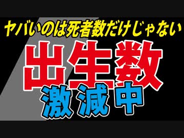 【最近の出生数】いたずらに不安を煽るのは良くありませんが、「これはまずい」と思い発信します。