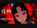 【怪物／YOASOBI】民謡声と津軽三味線で歌ってみた＆弾いてみた&踊ってみた【VTuber早紅夜】
