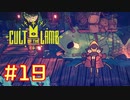 子羊教団へようこそ #CultOfTheLamb  #カルトオブザラム  [ Part19 ]