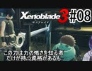 【ゼノブレ3初見実況Part08】その恐怖こそが力を持つに足る資格【小窓屋巧弥/Xenoblade3/ゼノブレイド3】