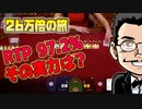 【第4回 26万倍の旅】今日は必ずフラットで攻めます！バカベットはしません！