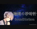 [アカペラ]輪廻の砂時計/SoundHorizon[歌ってみた]