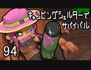 【夏祭りイカップル杯】キャンピングシェルターでサバイバル94
