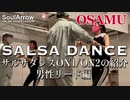 【SALSA DANCE】サルサペアダンス男性リード編パート４【OSAMU】ソウルアローオンラインダンスレッスン