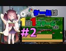 きりたんのゲームは1日1ステージまで～SMW編～＃２