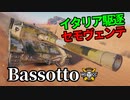【WoT：Semovente M43 Bassotto】ゆっくり実況でおくる戦車戦Part1241 byアラモンド
