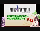 FF4ピクセルリマスター のんびりVoiceroid実況#11