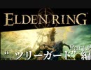 【ELDEN RING】初見×レベル１、最弱の王となれ part2-ツリーガード編-