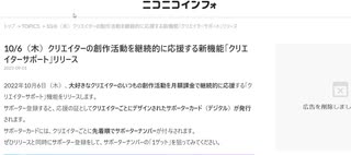 ニコニコ動画　クリエイターの創作活動を継続的に応援する新機能「クリエイターサポート」よろしくです(^-^)