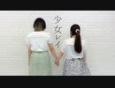 【みきここ】少女レイ【踊ってみた】