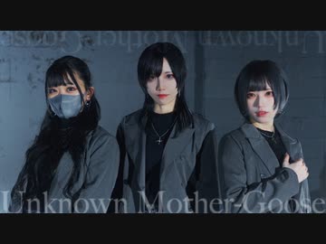【めーとる×ぼたん×なよは】アンノウン・マザーグース 踊ってみた