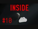 【INSIDE】冒険のおしまい　#END【実況プレイ】