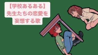 【学校あるある】先生たちの恋愛を妄想する歌 feat.初音ミク