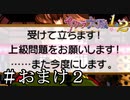 あやめさんとの真剣勝負【サクラ大戦】＃おまけ２
