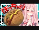 【パンツ食った？】初めてのパン作りが想像以上に…ソーセージを挟んでホットドックにする！【VOICEROIDキッチン＋生声】