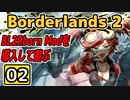 #02【Borderlands 2】BL2Reborn Modを導入して遊ぶ