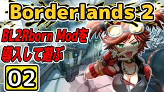 #02【Borderlands 2】BL2Reborn Modを導入して遊ぶ