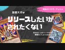 【#遊戯王マスターデュエル】草間大作はリリースしたいがされたくない【ゆっくり実況】