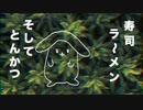 寿司ラ〜メン、そしてとんかつ2〜イカれたパーティーふたたび〜  - sumeshiii a.k.a.バーチャルお寿司【オリジナル曲】