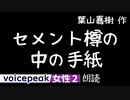 【VOICEPEAK女性2】葉山嘉樹『セメント樽の中の手紙』【音声合成朗読】