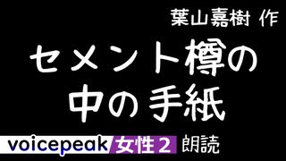 【VOICEPEAK女性2】葉山嘉樹『セメント樽の中の手紙』【音声合成朗読】