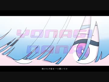 【夜凪七】限りなく灰色へ / すりぃ (cover)