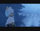アノマリー - イヌガミユキ feat.初音ミク