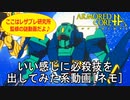 アーマードコアｆＡ[ネモ+秘奥義]