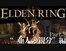 【ELDEN RING】初見×レベル１、最弱の王となれ part3-亜人の親分編-
