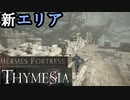 【THYMESIA】フロムRTA勢がフロムリスペクトゲームを実況してみた【ティメジア】part11