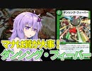 【デュエパ】ハイランダー構築では6枚から3枚選べるのがとても偉い6マナ3ブーストカード『ダンシング・フィーバー』【VOICEROID解説】