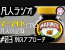 【凡人マイト＃3】マーマイトに抗う凡人