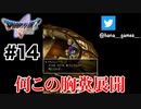 フニャー！！！！！【DQ5/iPad】#14