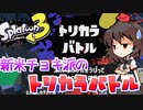 【splatoon3】【前夜祭】スプラ初心者が挑むsplatoon3　part4　後半戦その１