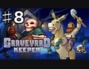 【GRAVEYARD KEEPER】明るく楽しく暗黒墓守生活実況#8