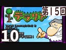第15回 「Journey's End」実装『テラリア』長時間生放送！　再録10